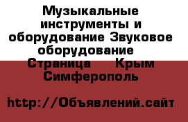 Музыкальные инструменты и оборудование Звуковое оборудование - Страница 2 . Крым,Симферополь